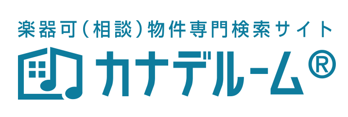 楽器可（相談）物件サイト「カナデルーム」