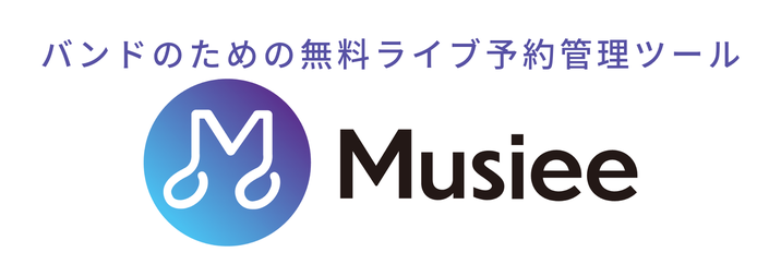 バンドのための無料ライブ予約管理ツール「Musiee」