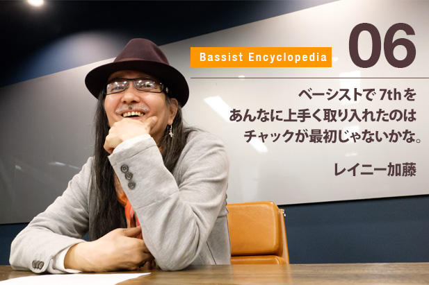 Vol.06 レイニー加藤さん 『ベーシストで7thをあんなに上手く取り入れたのはチャックが最初じゃないかな。』